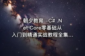 朝夕教育 -C# .Net Core零基础从入门到精通实战教程全集【190课】