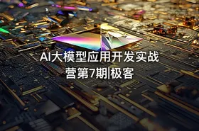 AI大模型应用开发实战营第7期|极客