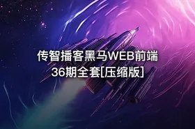 传智播客黑马WEB前端36期全套[压缩版]