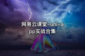 网易云课堂-uni-app实战合集