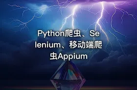 Python爬虫、Selenium、移动端爬虫Appium - getfromcode