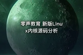 零声教育 新版Linux内核源码分析
