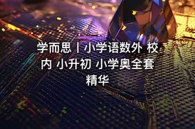 学而思丨小学语数外 校内 小升初 小学奥全套精华