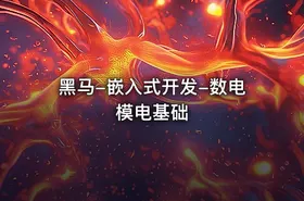 黑马-嵌入式开发-数电模电基础