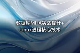 数据库MHA实战提升+Linux进程核心技术