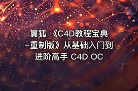 翼狐 《C4D教程宝典-重制版》从基础入门到进阶高手 C4D OC