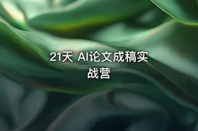 21天 AI论文成稿实战营 - getfromcode