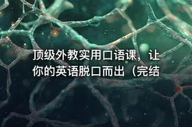顶级外教实用口语课，让你的英语脱口而出（完结