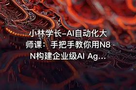 小林学长-AI自动化大师课：手把手教你用N8N构建企业级AI Agent工作流 - getfromcode