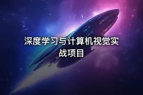 深度学习与计算机视觉实战项目 - getfromcode