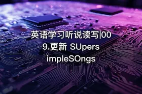 英语学习听说读写|009.更新 SUpersimpleSOngs