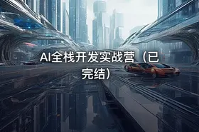 AI全栈开发实战营（已完结）