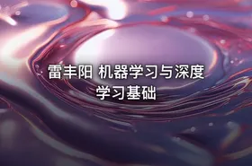 雷丰阳 机器学习与深度学习基础