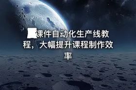 💻课件自动化生产线教程，大幅提升课程制作效率