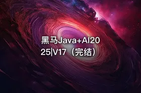 黑马Java+AI2025|V17（完结）