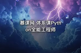 慕课网 体系课Python全能工程师