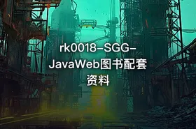 SGG-JavaWeb图书配套资料