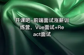 开课吧-前端面试涨薪训练营，Vue面试+React面试