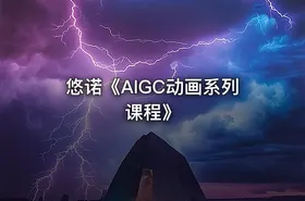悠诺《AIGC动画系列课程》