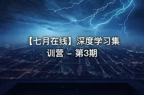【七月在线】深度学习集训营 - 第3期 - getfromcode