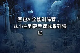 豆包AI全能训练营 ，从小白到高手速成系列课程