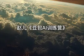 赵儿《豆包AI训练营》 - getfromcode