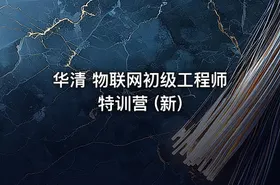 华清 物联网初级工程师特训营 (新)