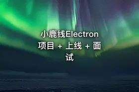 小鹿线Electron项目 + 上线 + 面试