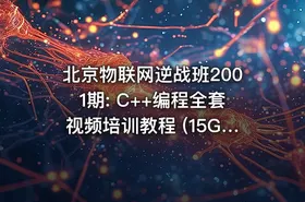 北京物联网逆战班2001期: C++编程全套视频培训教程 (15G)