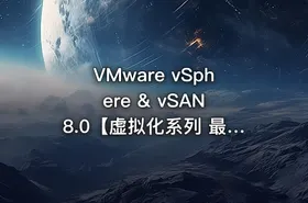 VMware vSphere & vSAN 8.0【虚拟化系列 最新版】（2025年录制）