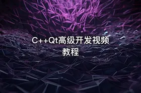 C++Qt高级开发视频教程