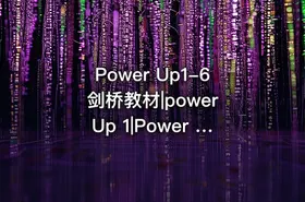 Power Up1-6剑桥教材|power Up 1|Power Up 2 - getfromcode