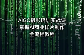 AIGC摄影培训实战课 掌握AI商业样片制作全流程教程