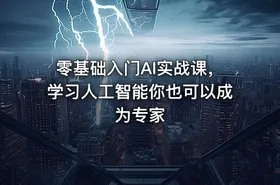 零基础入门AI实战课，学习人工智能你也可以成为专家 - getfromcode