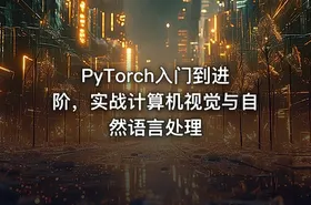 PyTorch入门到进阶，实战计算机视觉与自然语言处理 - getfromcode