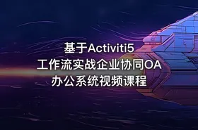 基于Activiti5工作流实战企业协同OA办公系统视频课程