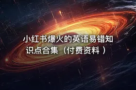 小红书爆火的英语易错知识点合集（付费资料 ）