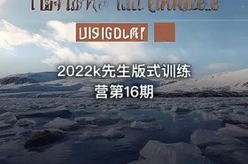 2022k先生版式训练营第16期