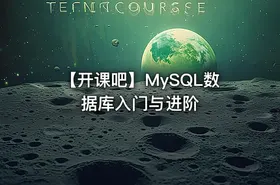 【开课吧】MySQL数据库入门与进阶 - getfromcode