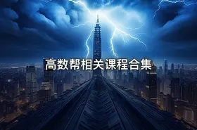 高数帮相关课程合集