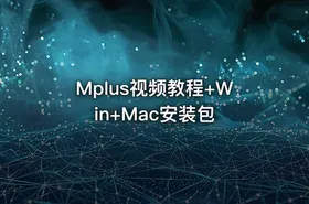 Mplus视频教程+Win+Mac安装包