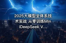 2025大模型全体系技术实战 从零训练MiniDeepSeek V3+R1模型蒸馏 9小时最强合集 - getfromcode