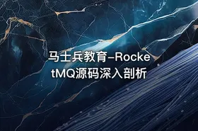 马士兵教育-RocketMQ源码深入剖析