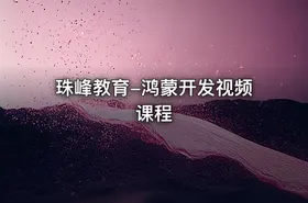 珠峰教育-鸿蒙开发视频课程