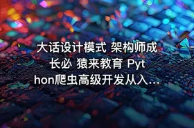 大话设计模式 架构师成长必 猿来教育 Python爬虫高级开发从入门到精通+实战案例全景分析（第十三期）