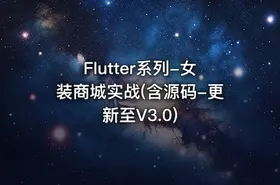 Flutter系列-女装商城实战(含源码-更新至V3.0) - getfromcode
