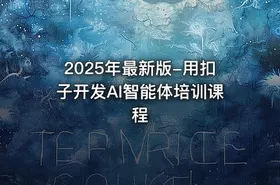 2025年最新版-用扣子开发AI智能体培训课程