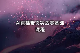 AI直播带货实战零基础课程