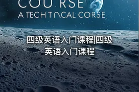 四级英语入门课程|四级英语入门课程
