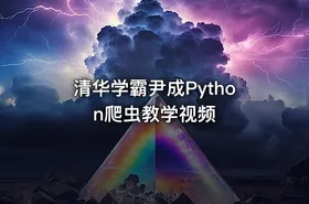 清华学霸尹成Python爬虫教学视频 - getfromcode
